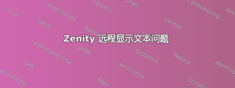 Zenity 远程显示文本问题