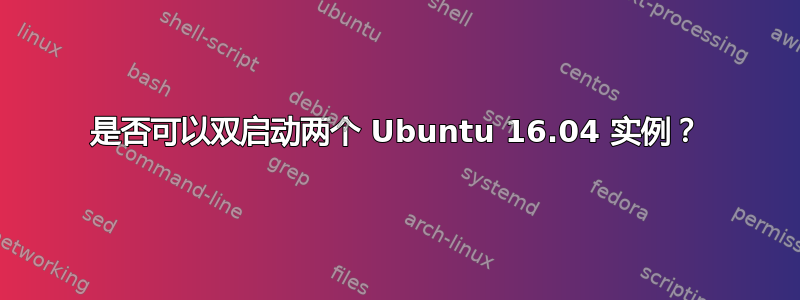 是否可以双启动两个 Ubuntu 16.04 实例？