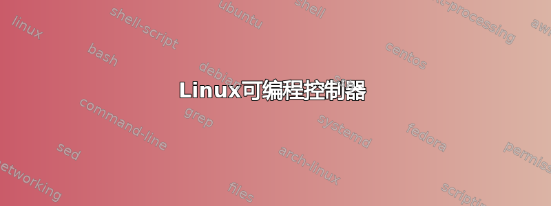 Linux可编程控制器