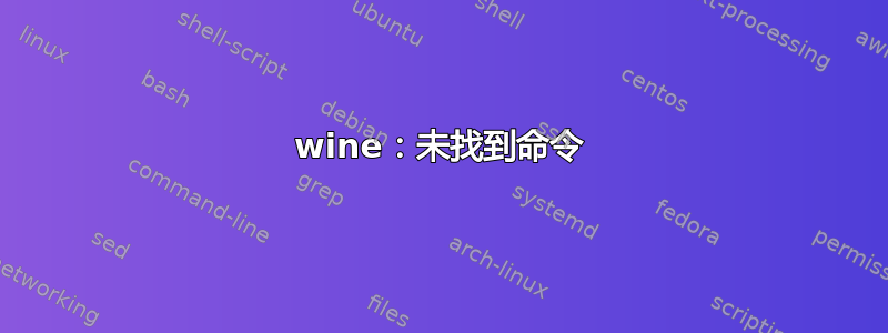 wine：未找到命令