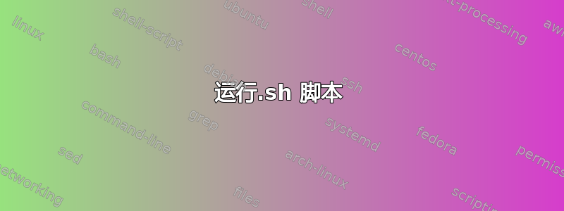 运行.sh 脚本