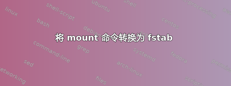 将 mount 命令转换为 fstab