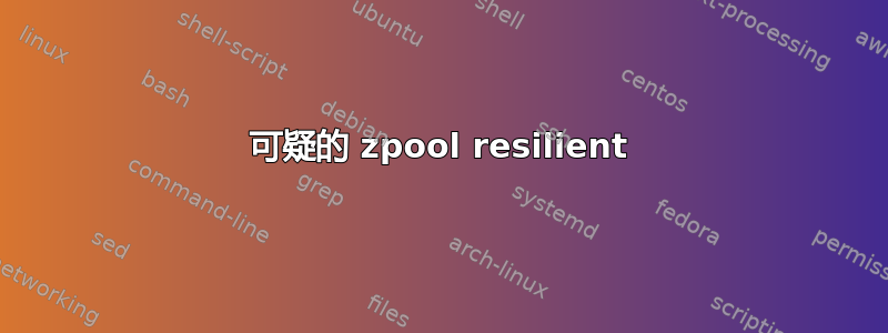 可疑的 zpool resilient