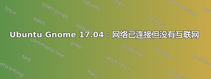 Ubuntu Gnome 17.04：网络已连接但没有互联网