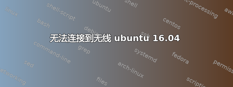 无法连接到无线 ubuntu 16.04