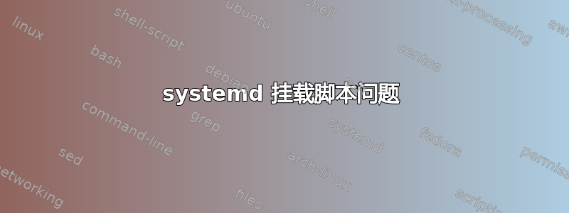 systemd 挂载脚本问题