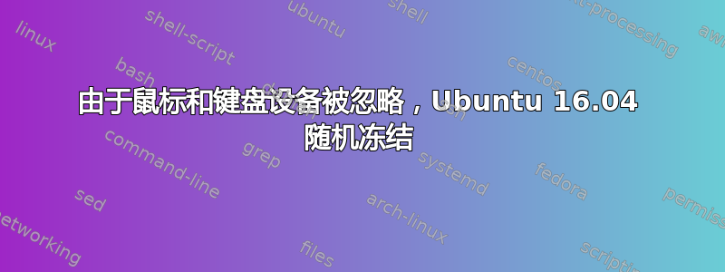 由于鼠标和键盘设备被忽略，Ubuntu 16.04 随机冻结