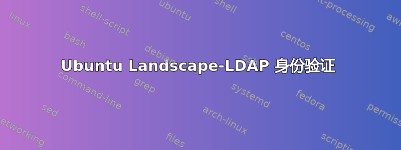 Ubuntu Landscape-LDAP 身份验证