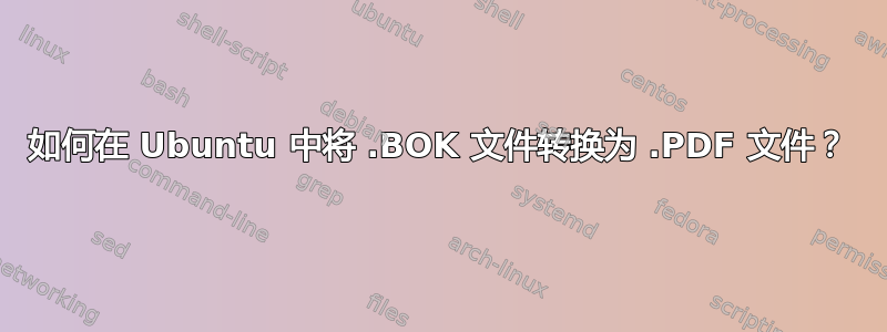 如何在 Ubuntu 中将 .BOK 文件转换为 .PDF 文件？