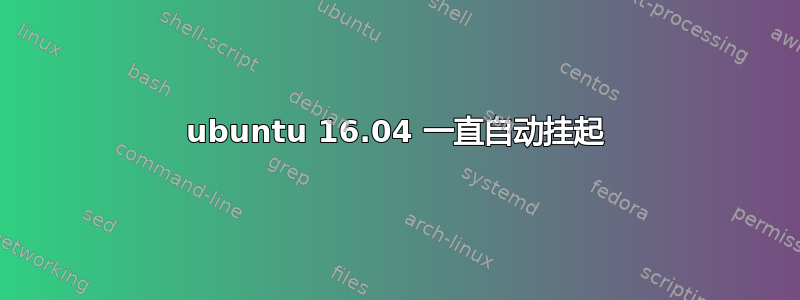 ubuntu 16.04 一直自动挂起