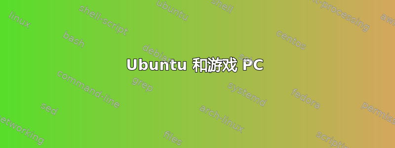 Ubuntu 和游戏 PC