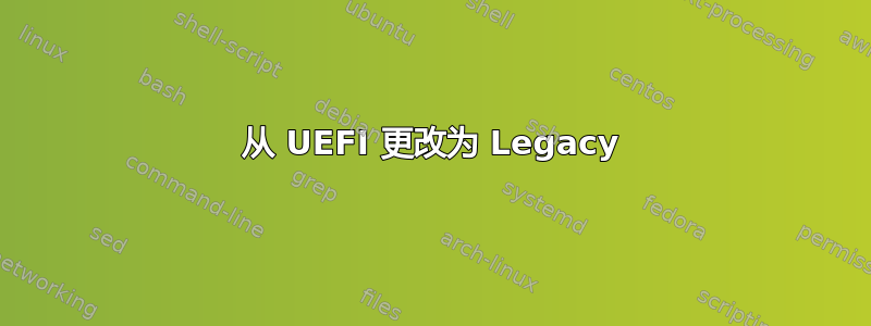 从 UEFI 更改为 Legacy