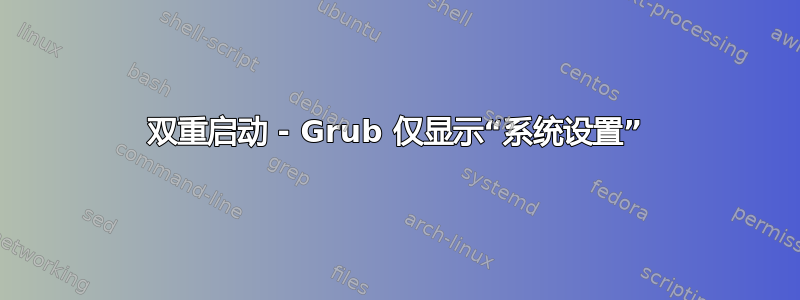 双重启动 - Grub 仅显示“系统设置”