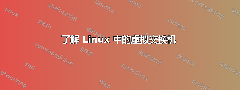 了解 Linux 中的虚拟交换机