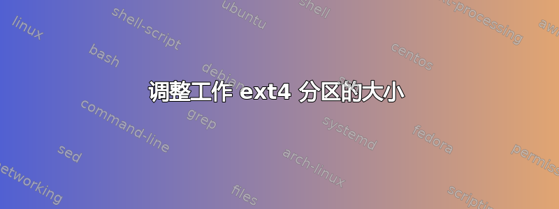 调整工作 ext4 分区的大小