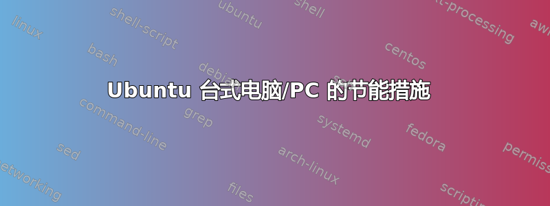 Ubuntu 台式电脑/PC 的节能措施 