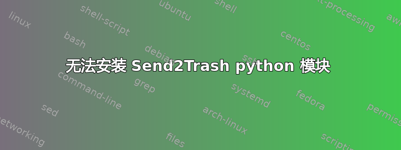 无法安装 Send2Trash python 模块