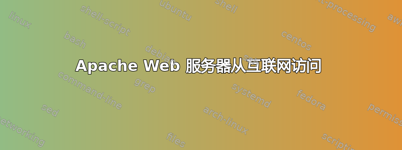 Apache Web 服务器从互联网访问