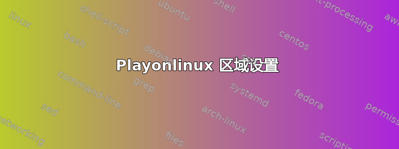 Playonlinux 区域设置