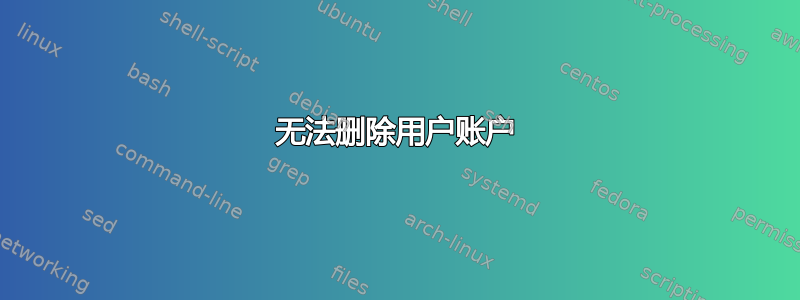 无法删除用户账户