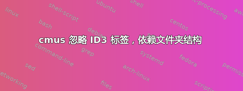 cmus 忽略 ID3 标签，依赖文件夹结构