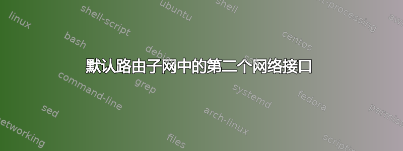 默认路由子网中的第二个网络接口