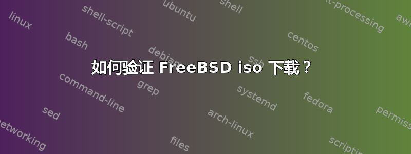 如何验证 FreeBSD iso 下载？