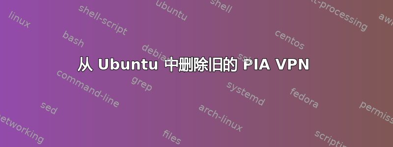 从 Ubuntu 中删除旧的 PIA VPN