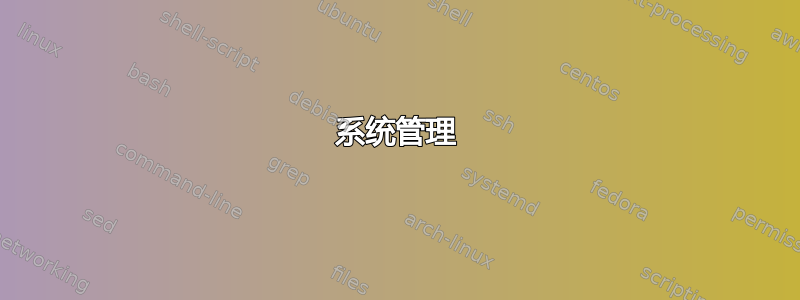 系统管理