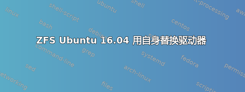 ZFS Ubuntu 16.04 用自身替换驱动器