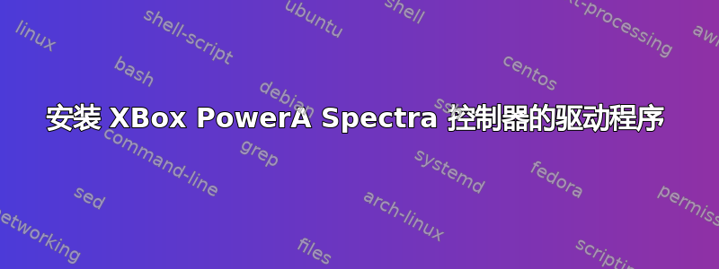 安装 XBox PowerA Spectra 控制器的驱动程序