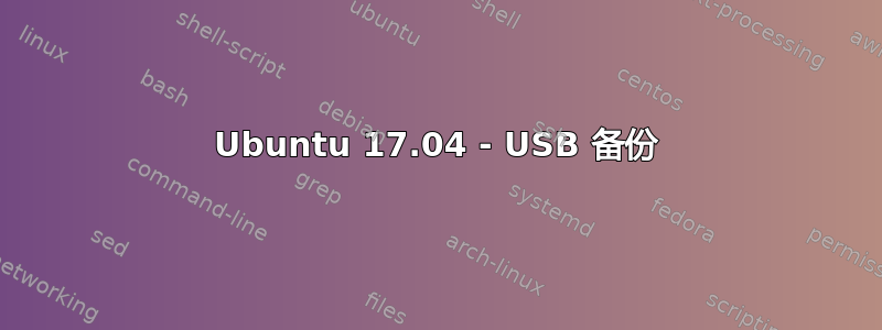 Ubuntu 17.04 - USB 备份