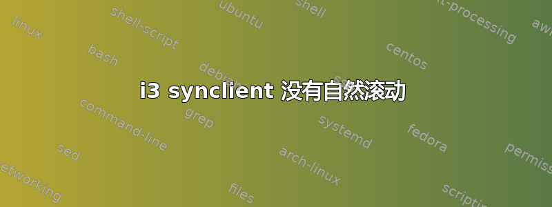 i3 synclient 没有自然滚动