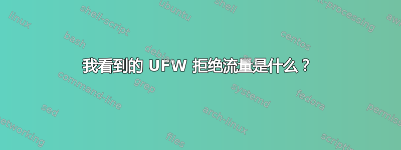 我看到的 UFW 拒绝流量是什么？