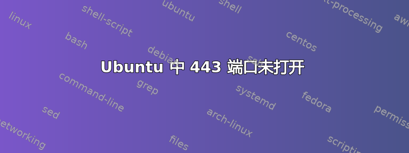 Ubuntu 中 443 端口未打开