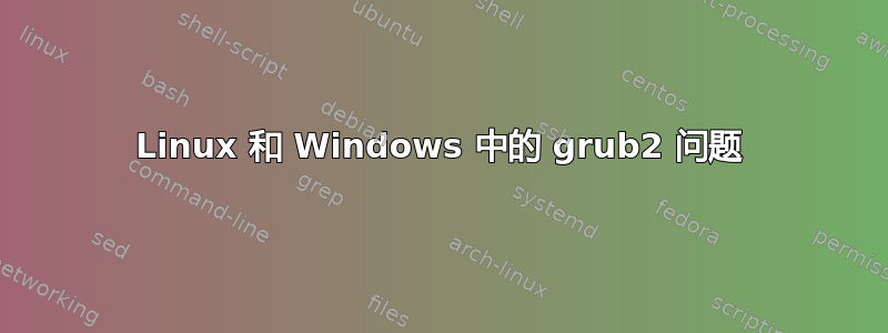 Linux 和 Windows 中的 grub2 问题