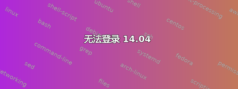 无法登录 14.04