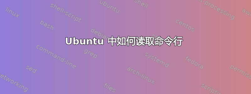 Ubuntu 中如何读取命令行