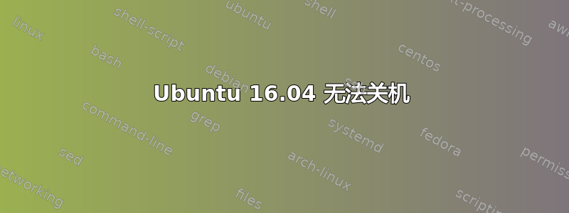 Ubuntu 16.04 无法关机