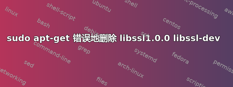 sudo apt-get 错误地删除 libssl1.0.0 libssl-dev 