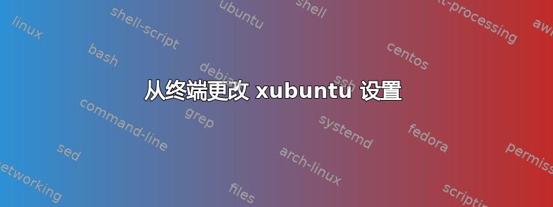 从终端更改 xubuntu 设置