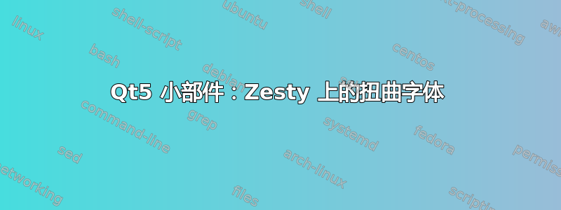 Qt5 小部件：Zesty 上的扭曲字体