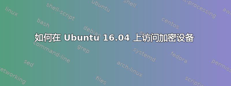 如何在 Ubuntu 16.04 上访问加密设备