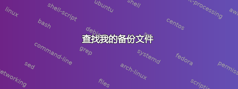 查找我的备份文件