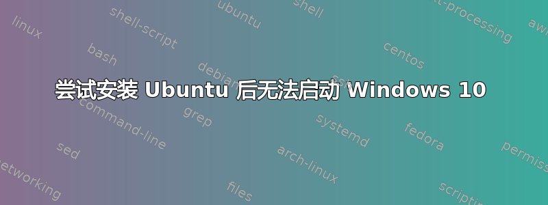 尝试安装 Ubuntu 后无法启动 Windows 10