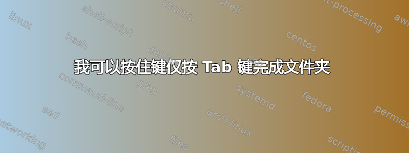 我可以按住键仅按 Tab 键完成文件夹