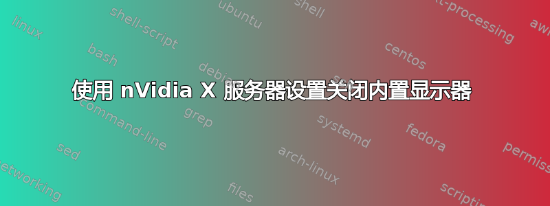 使用 nVidia X 服务器设置关闭内置显示器