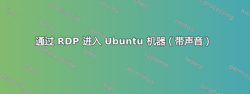 通过 RDP 进入 Ubuntu 机器（带声音）