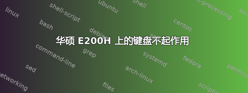 华硕 E200H 上的键盘不起作用