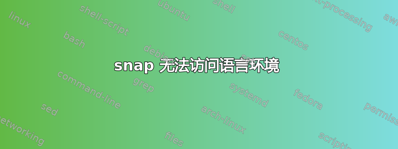 snap 无法访问语言环境